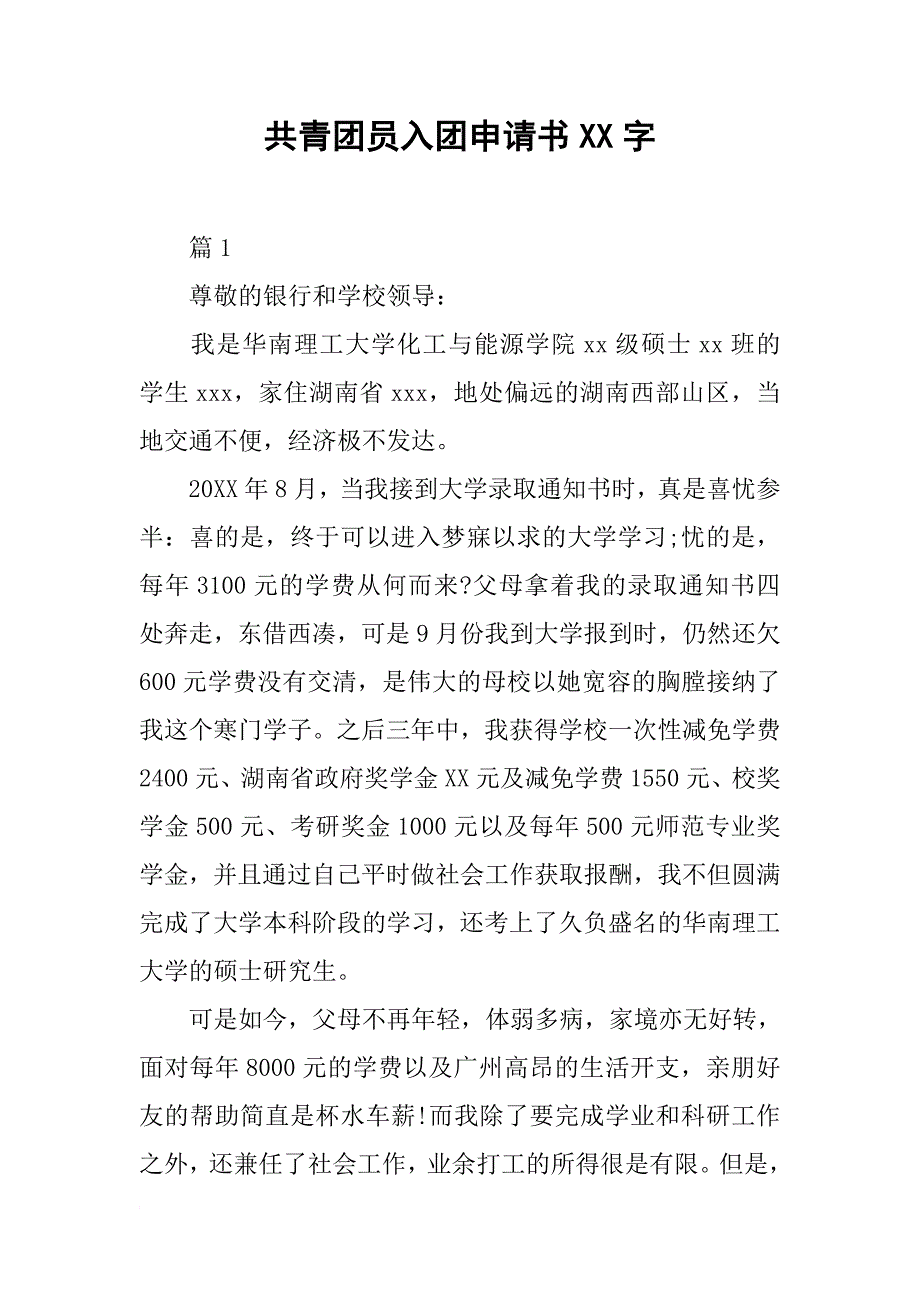 共青团员入团申请书XX字_第1页