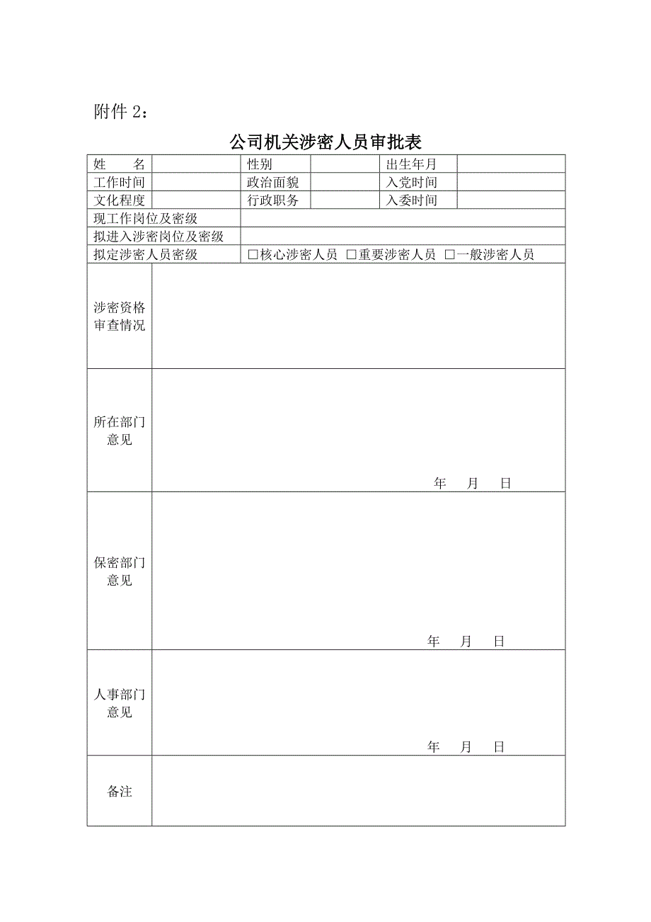 公司机关涉密人员审批表_第1页