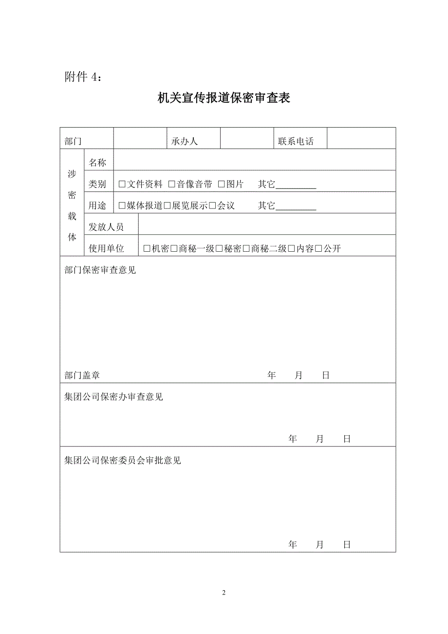 公司机关涉密人员审批表_第3页