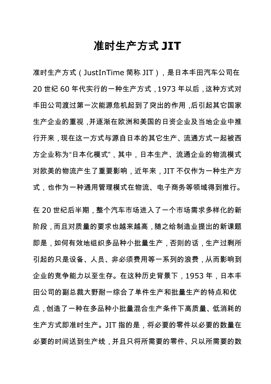 jit准时生产方式概述_第1页