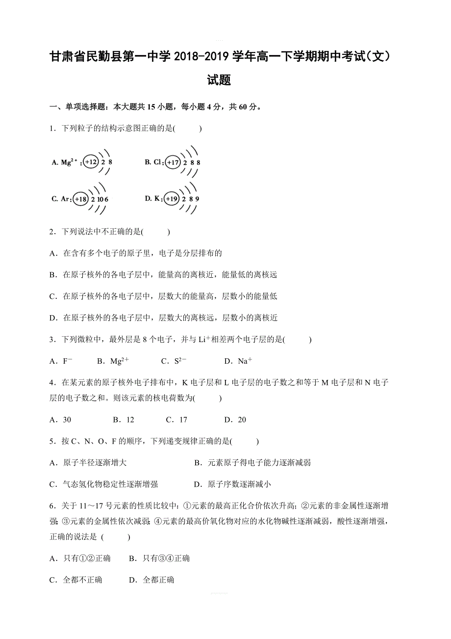 甘肃省2018-2019学年高一下学期期中考试（文）化学试卷附答案_第1页