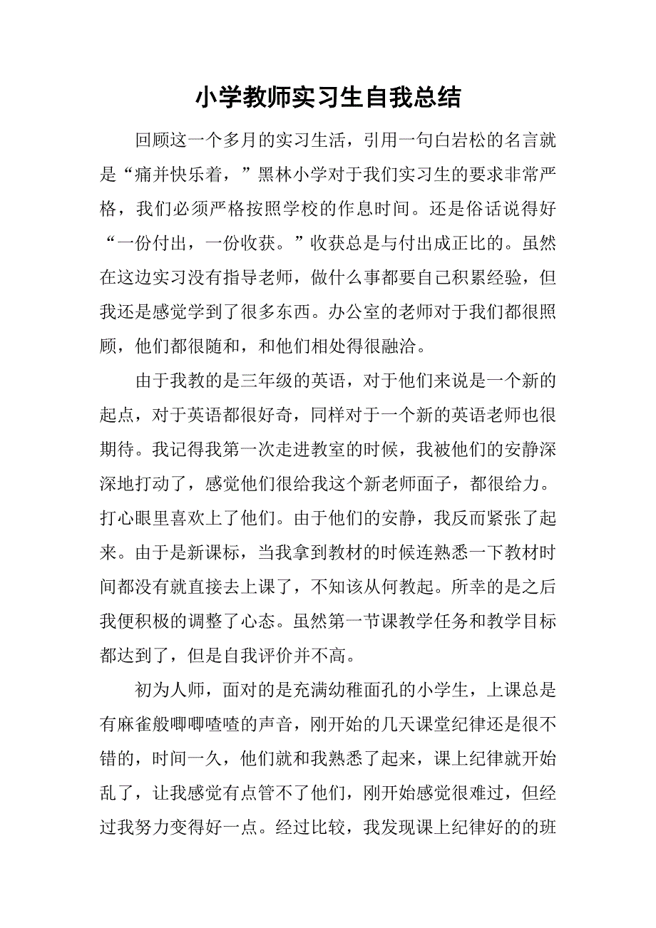 小学教师实习生自我总结.doc_第1页