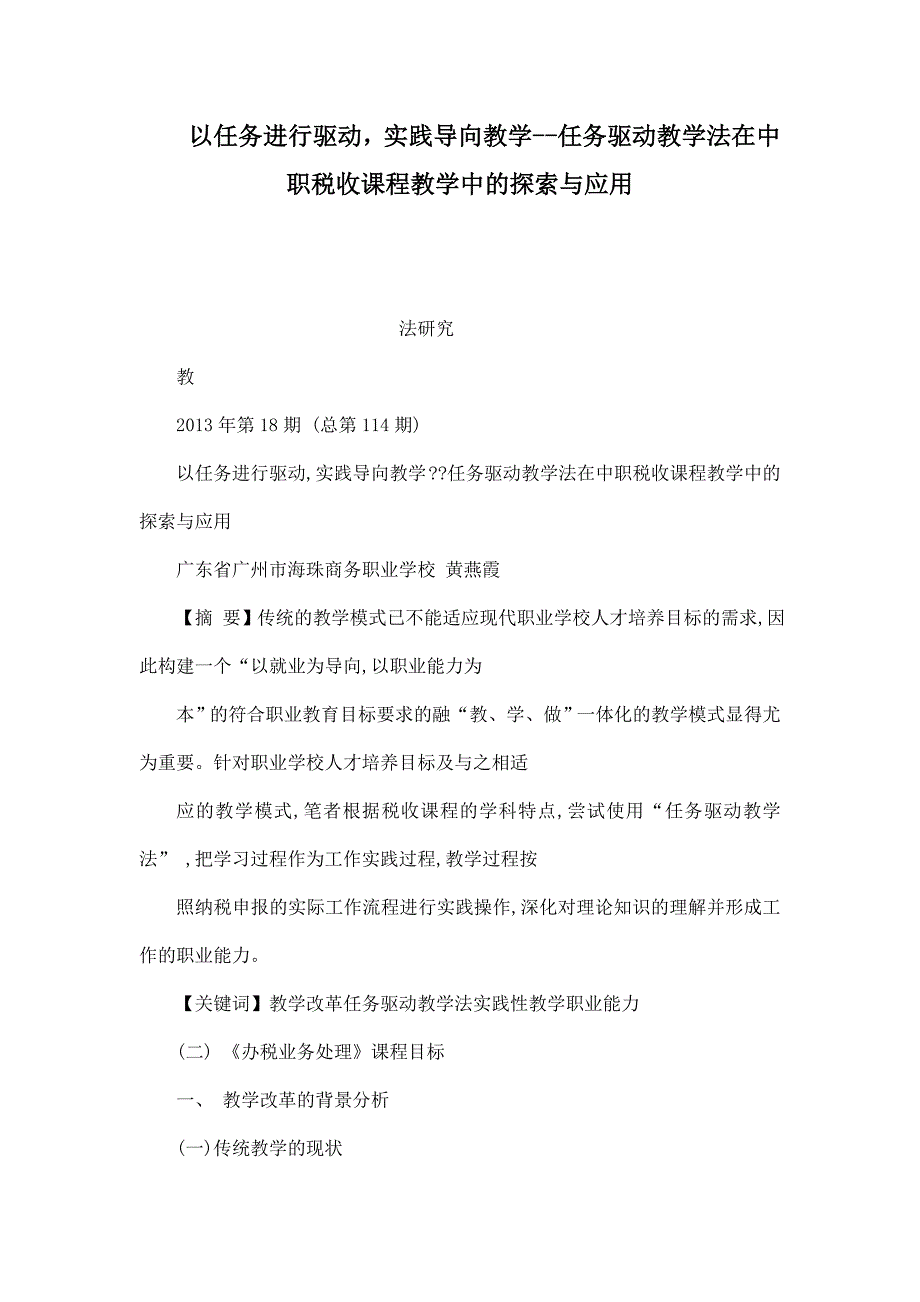 以任务进行驱的动-实践导向教学任务驱动教学法在中职税收课程教学中的探索与应用_第1页