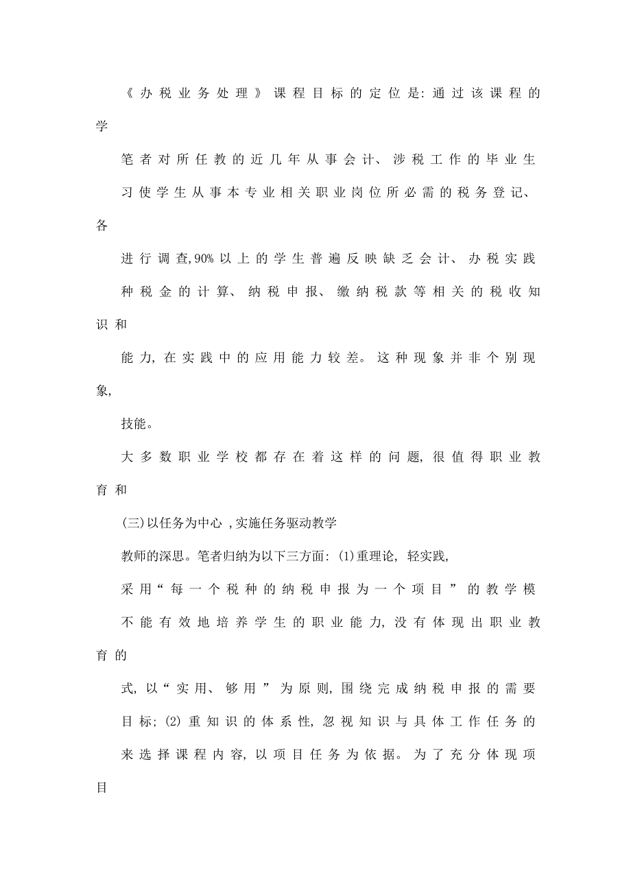 以任务进行驱的动-实践导向教学任务驱动教学法在中职税收课程教学中的探索与应用_第2页