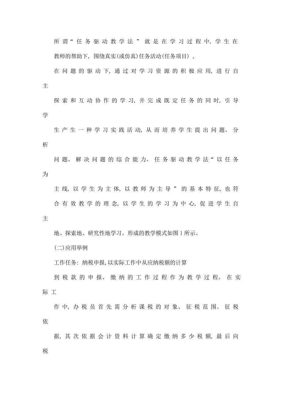 以任务进行驱的动-实践导向教学任务驱动教学法在中职税收课程教学中的探索与应用_第5页