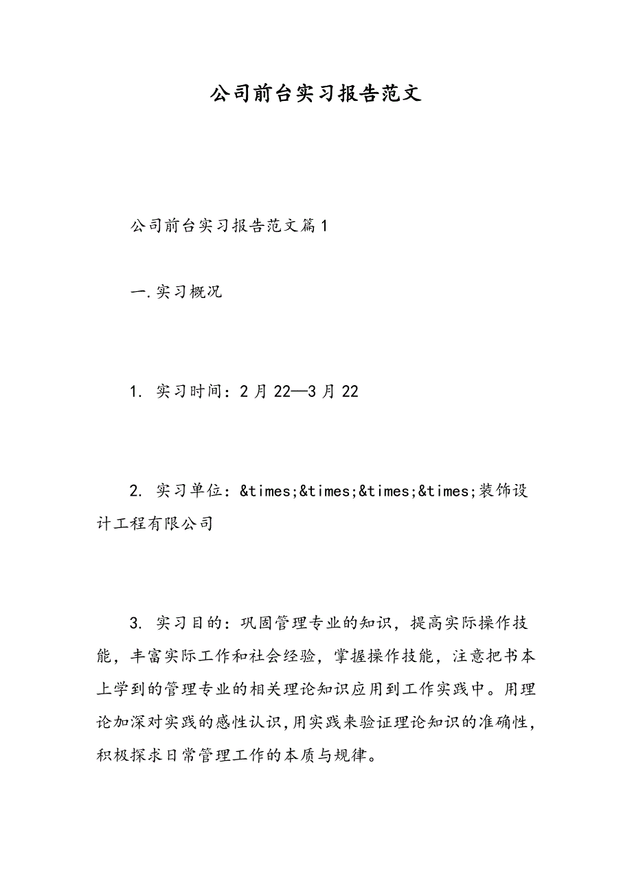 公司前台实习报告范文-精选范文_第1页