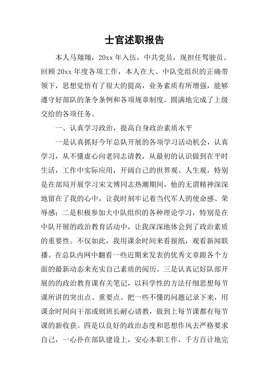 士官述职报告_7.doc_第1页