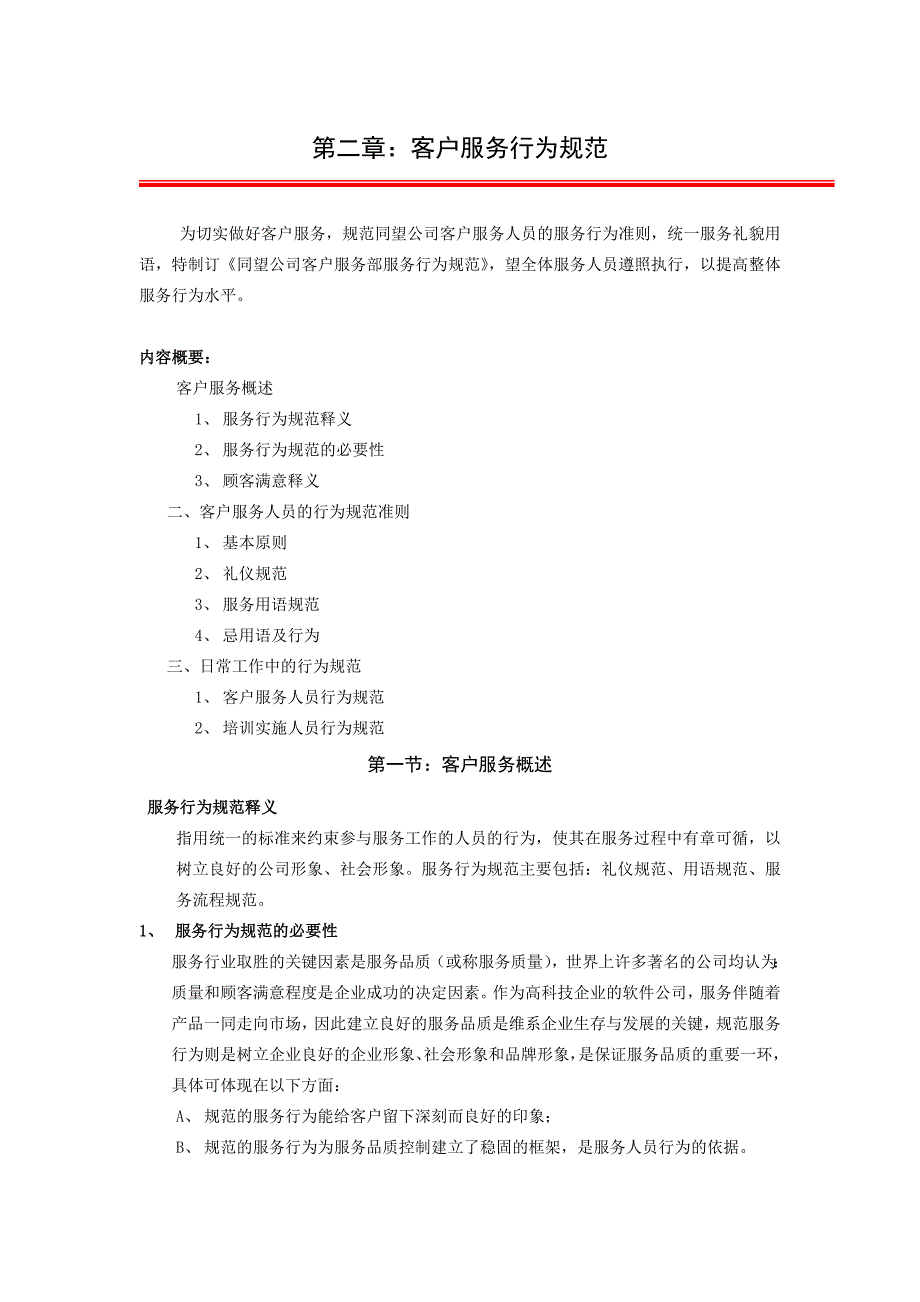 某科技股份有限公司客服工作手册_第4页