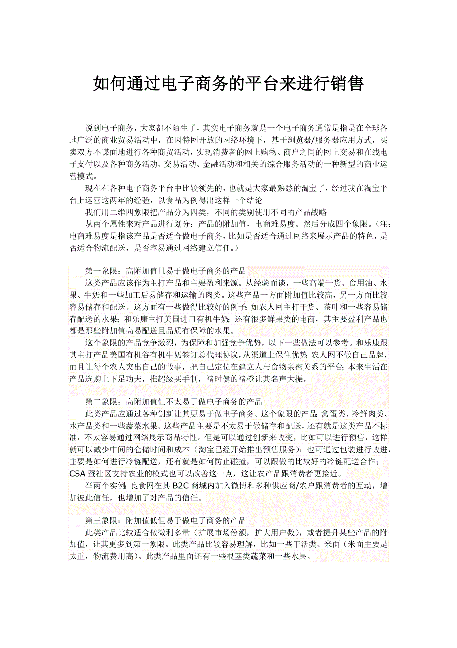 如何通过电子商务的平台来进行销售-熊伟_第1页