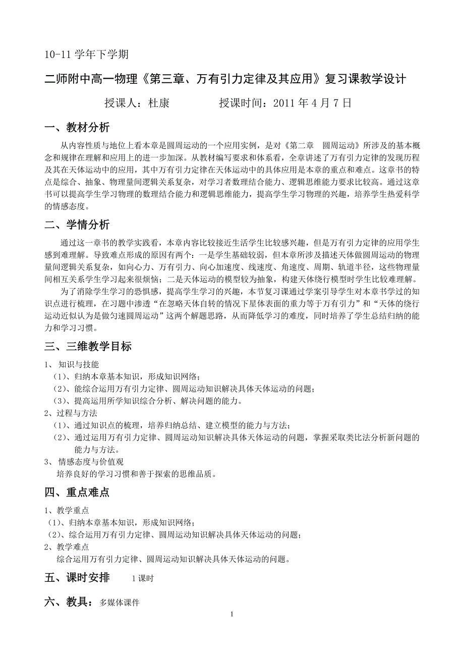 《第三章、万有引力定律及其应用》复习课教学设计_第1页