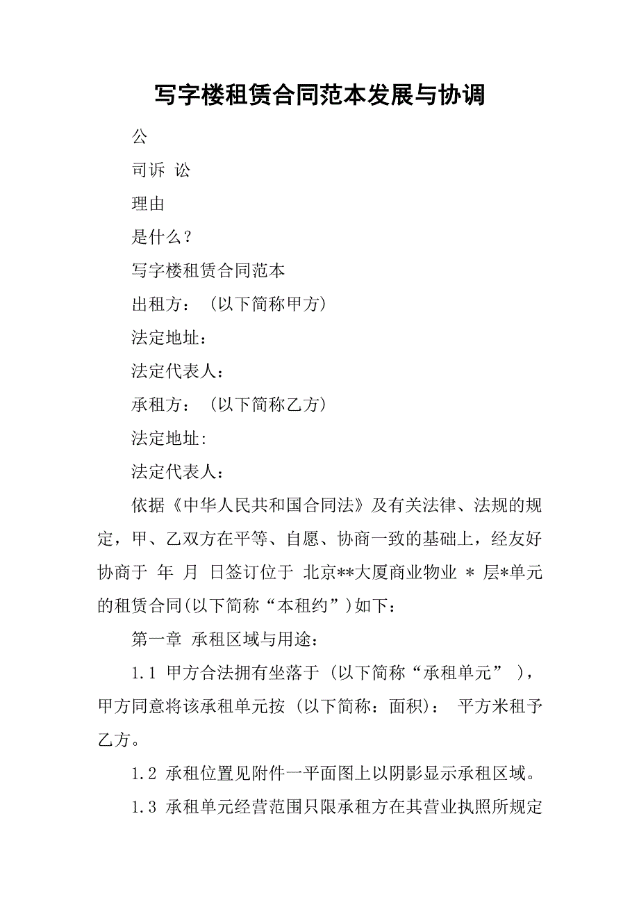 写字楼租赁合同范本发展与协调.doc_第1页