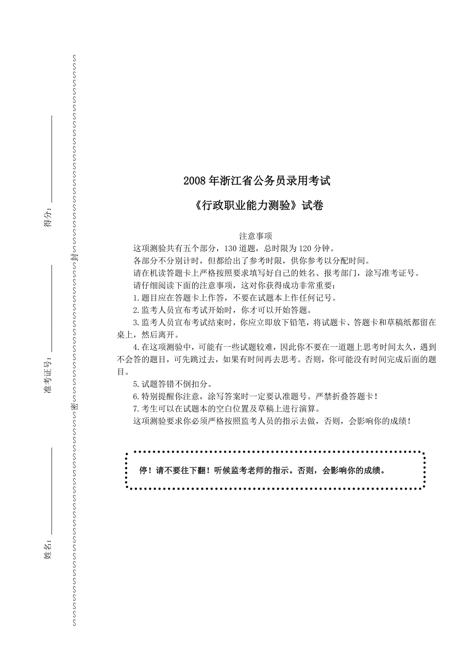 2008年浙江省公务员录用考试《行政职业能力测验》真题及详解_第1页