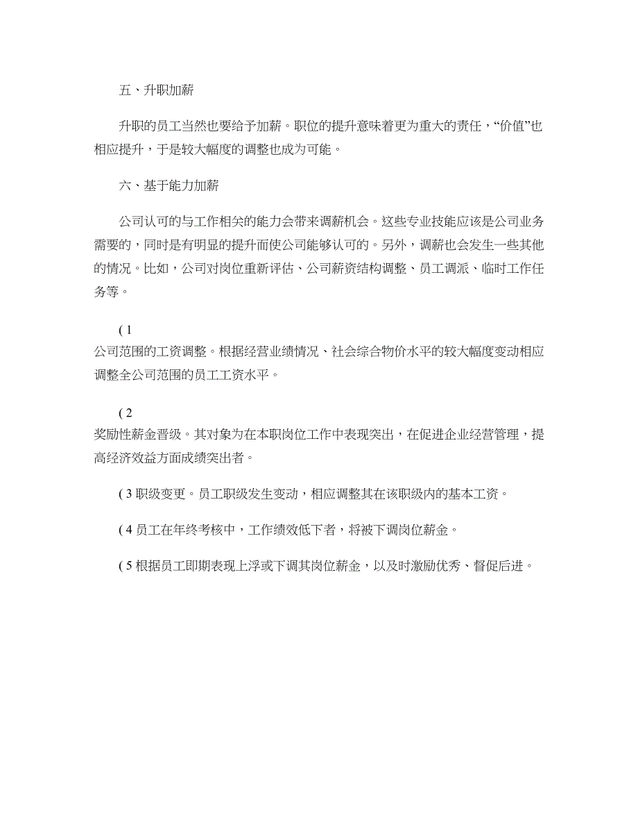 企业薪酬调整依据的因素有哪些概要_第2页