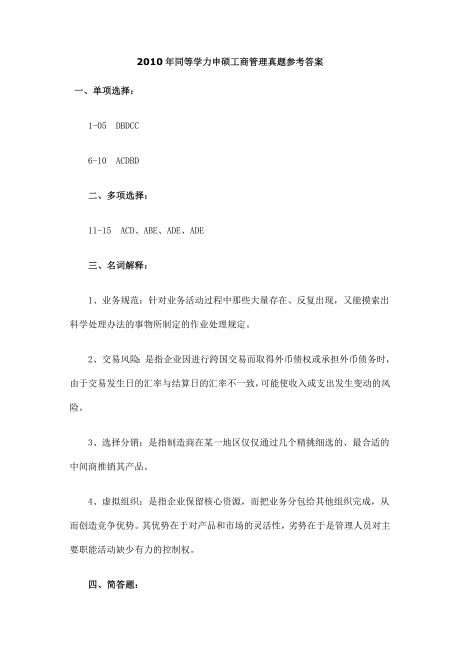 同等学力申硕工的商管理真题参考答案_第1页