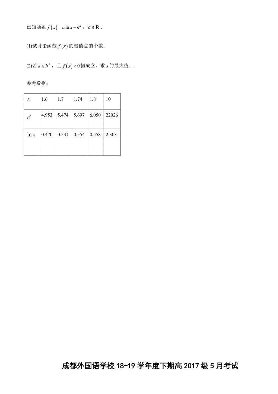 四川省成都外国语2018-2019学年高二5月月考理科数学试题（含答案）_第5页