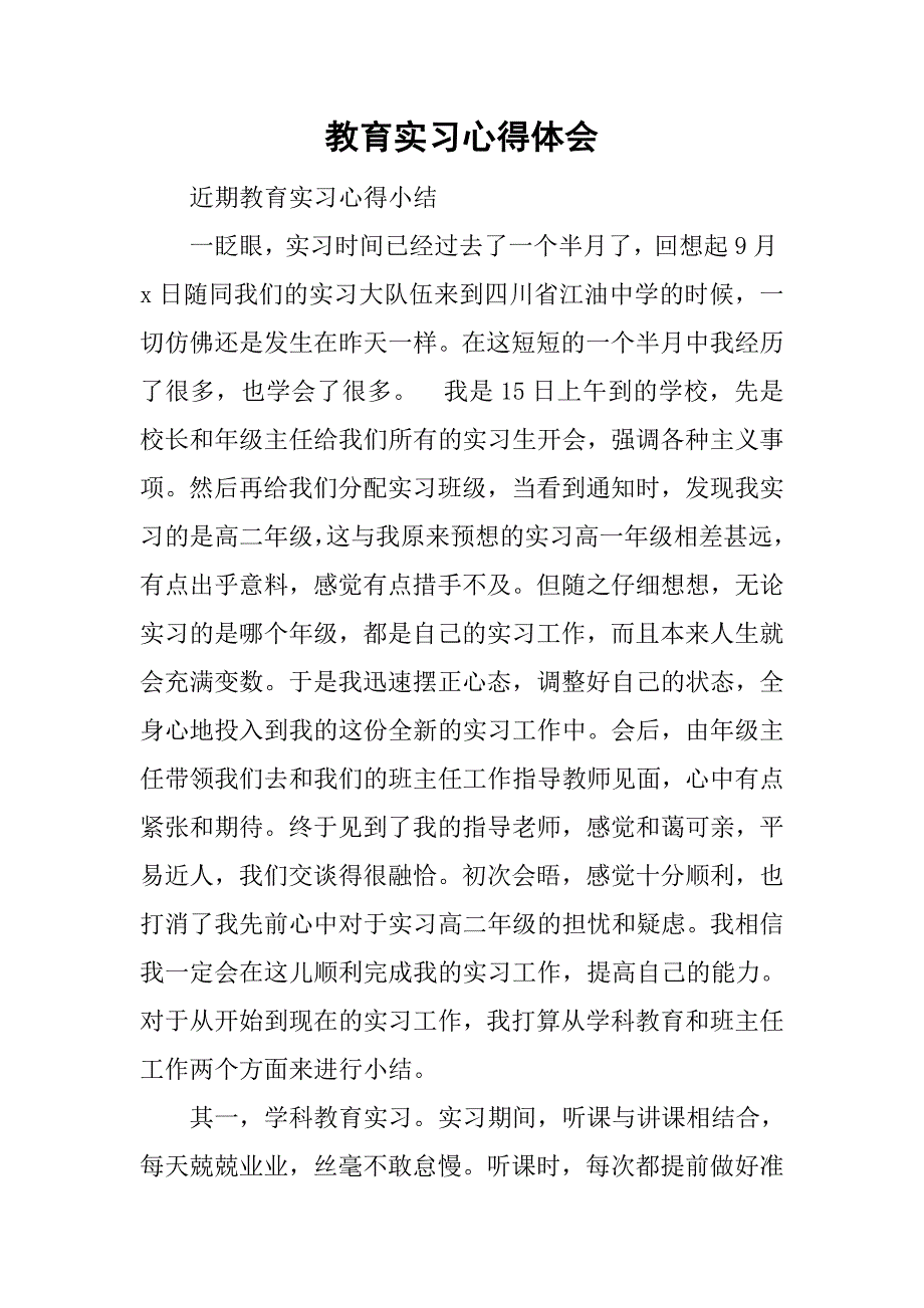 教育实习心得体会_10.doc_第1页