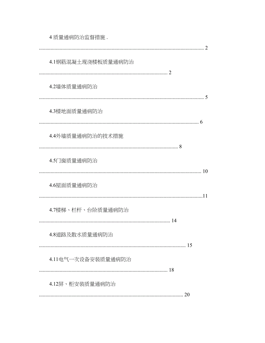 德胜110kV变电站新建工程质量通病防治监理控制措施-概要_第2页