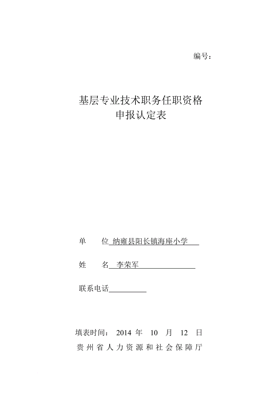 基层专业技术职务任职-资格申报认定表_第1页