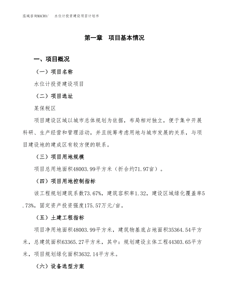 立项水位计投资建设项目计划书_第1页