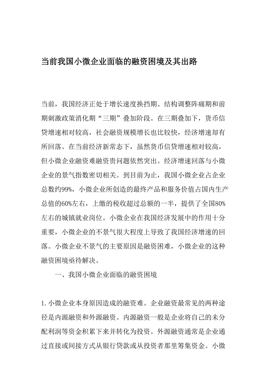 当前我国小微企业面临的融资困境及其出路-最新年文档_第1页