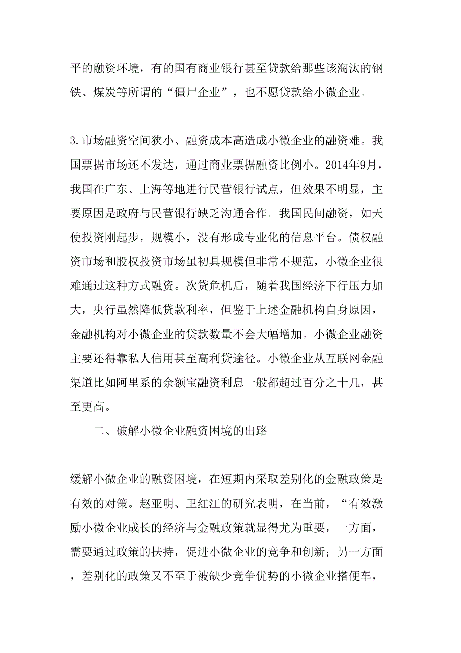 当前我国小微企业面临的融资困境及其出路-最新年文档_第3页