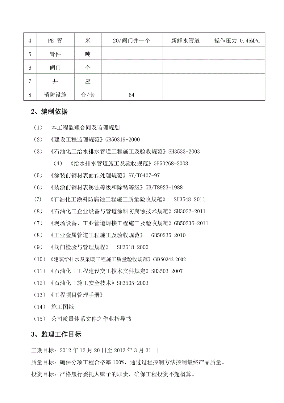 a给水排水地下管道工程监理实施细则-2012北沥_第3页