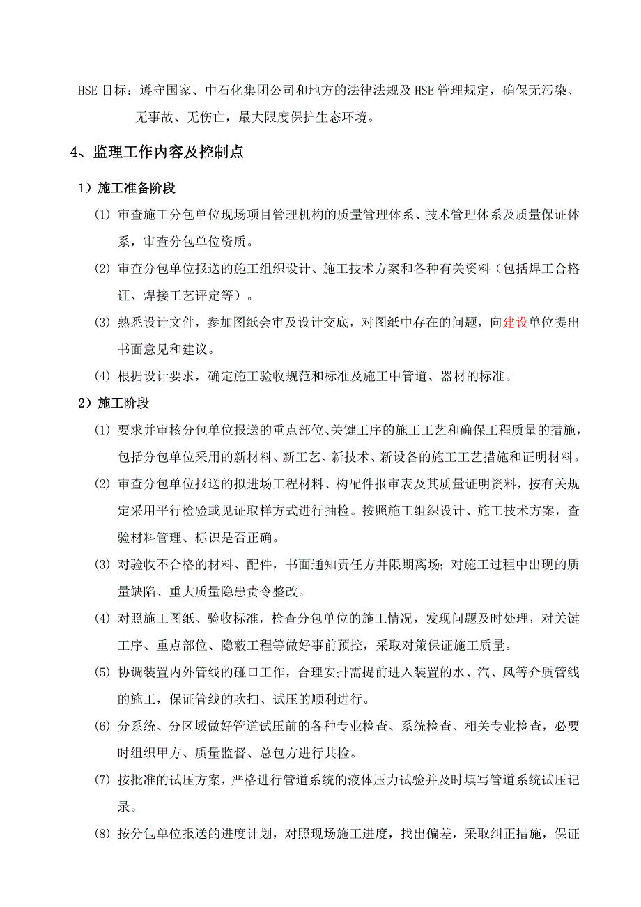 a给水排水地下管道工程监理实施细则-2012北沥_第4页