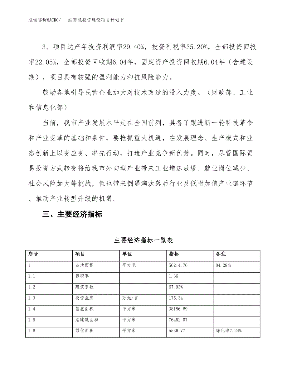 立项纵剪机投资建设项目计划书_第4页