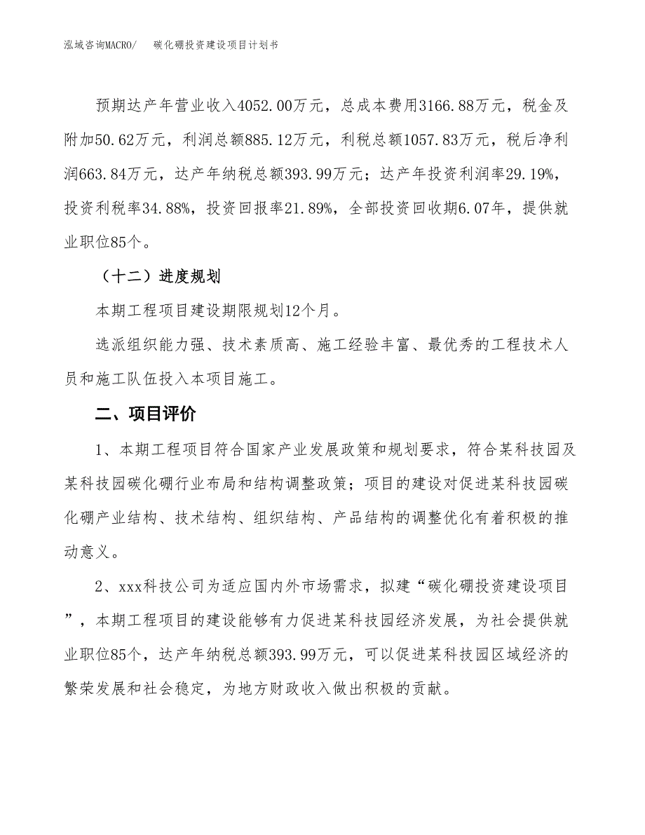 立项碳化硼投资建设项目计划书_第3页