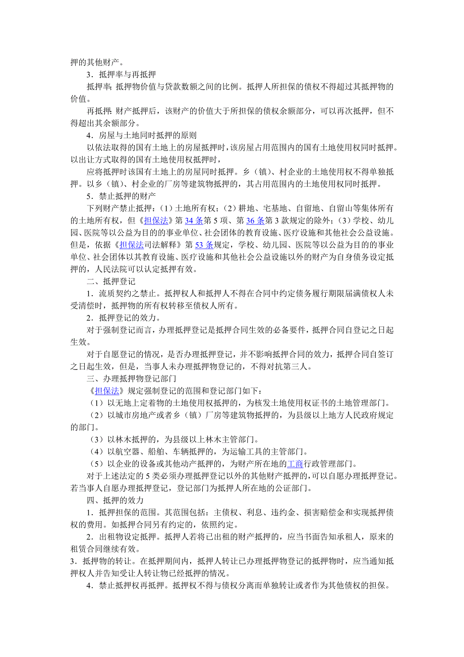 商业银行贷款担保的法律风险防范(一)(DOC)_第4页