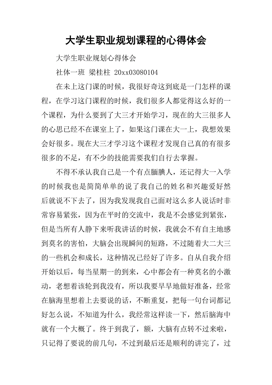 大学生职业规划课程的心得体会.doc_第1页