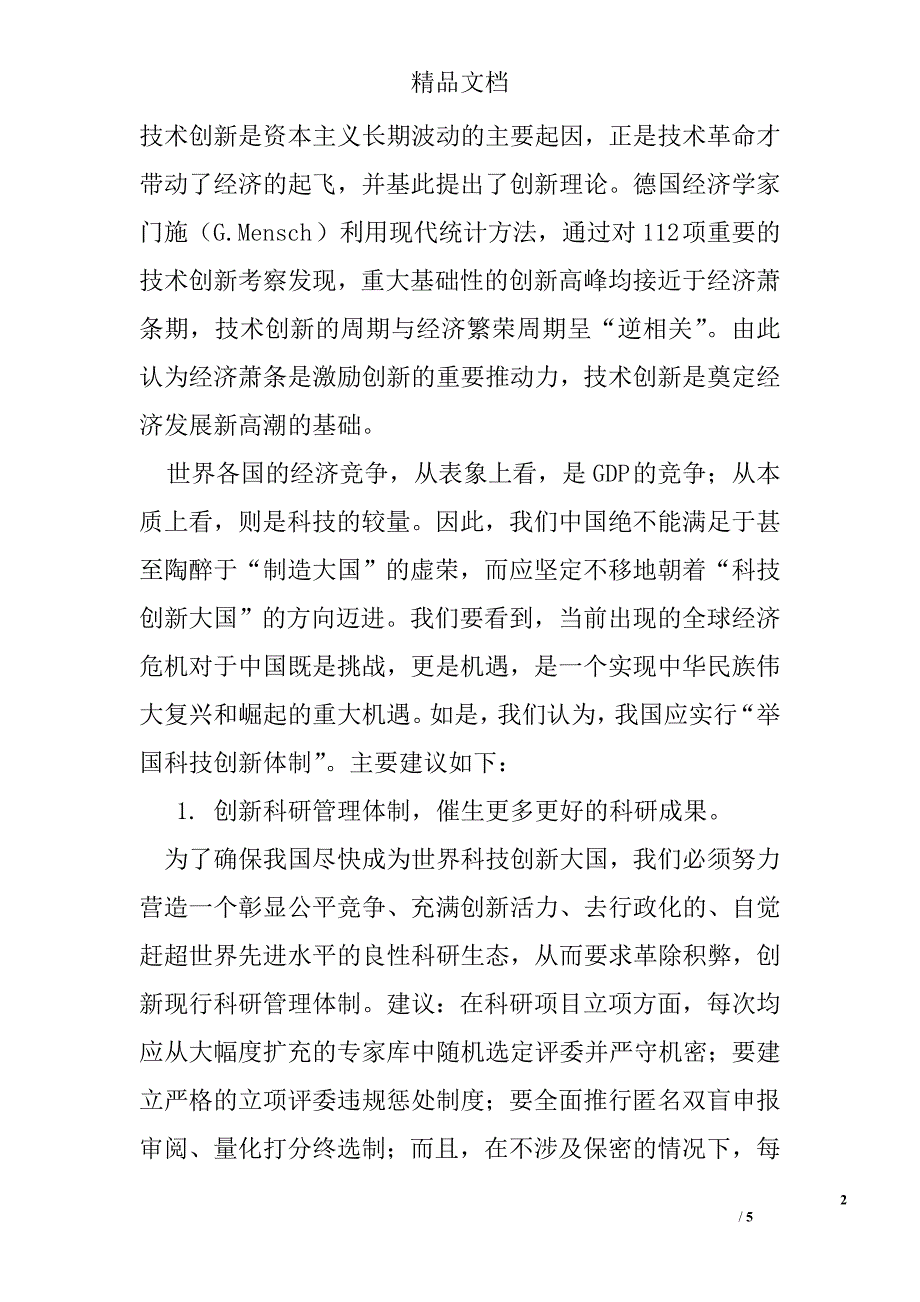 建立举国科技创新体制的建议_第2页