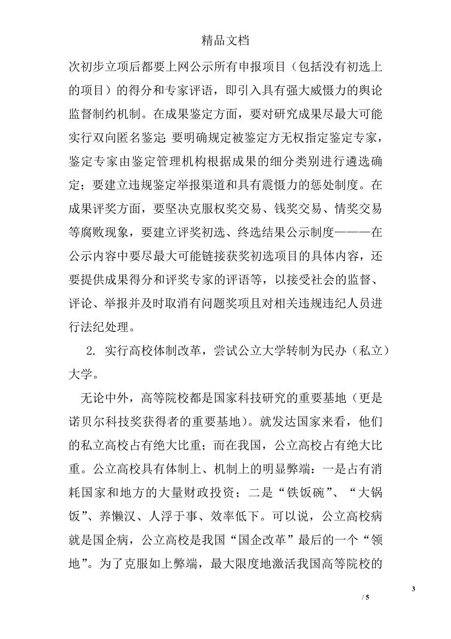 建立举国科技创新体制的建议_第3页