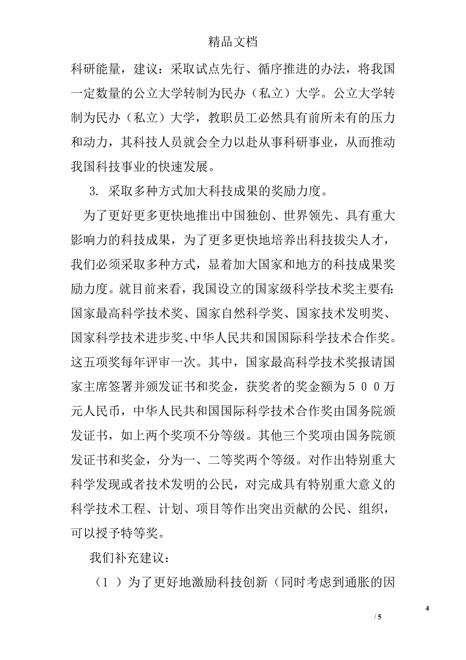 建立举国科技创新体制的建议_第4页