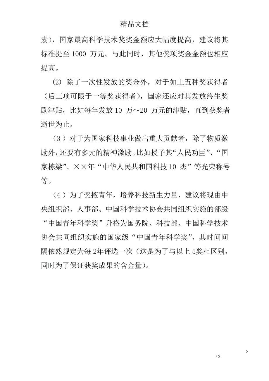 建立举国科技创新体制的建议_第5页