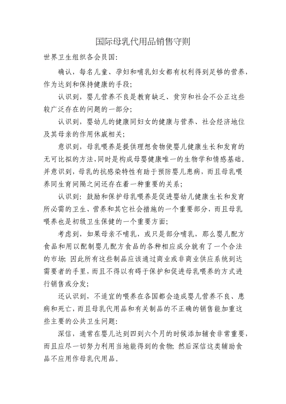 国际母乳代用品销售守则模板_第1页