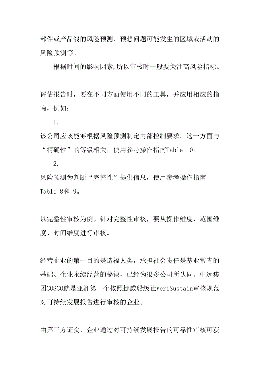 可持续发展报告的可靠性审核-最新资料_第4页