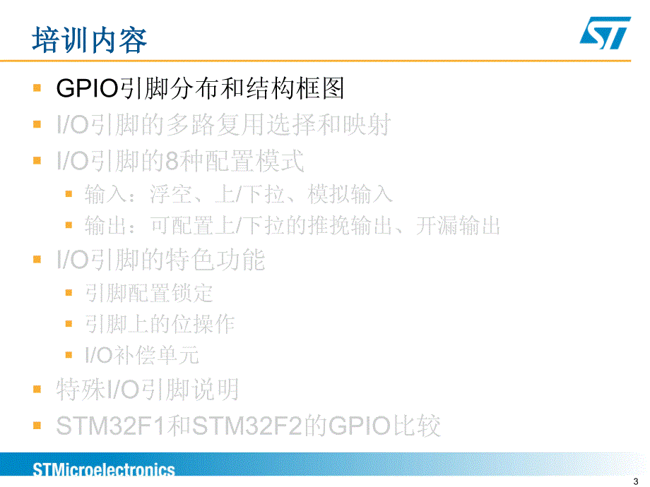 stm32f2技术培训通用输入输出端口gpio_第3页