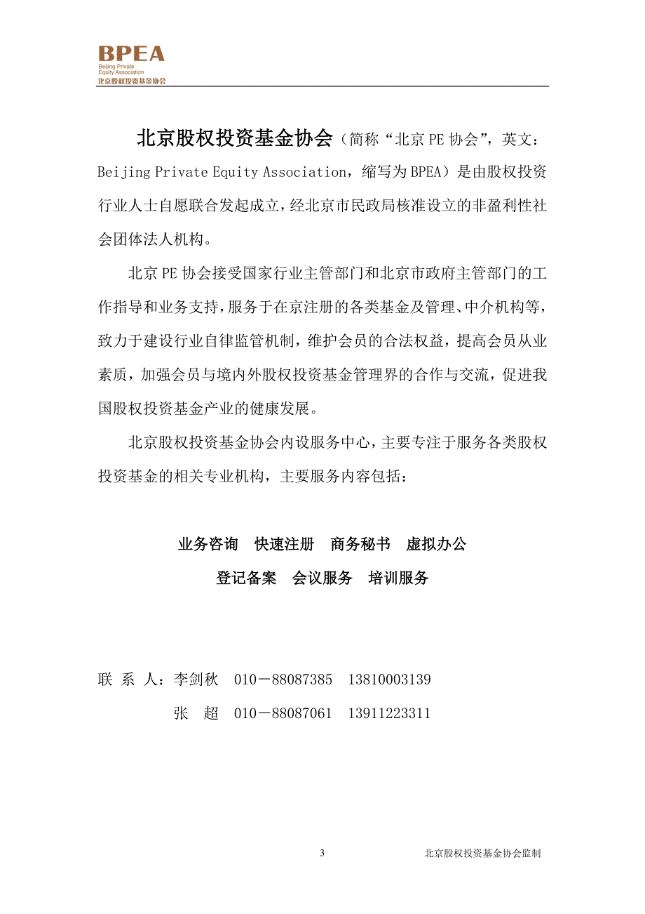 北京股权投资基金快速注册手册(2008年版-但基本规定没有变动)_第3页