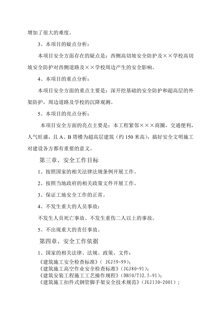 某项目安全工作监理规划教材_第4页