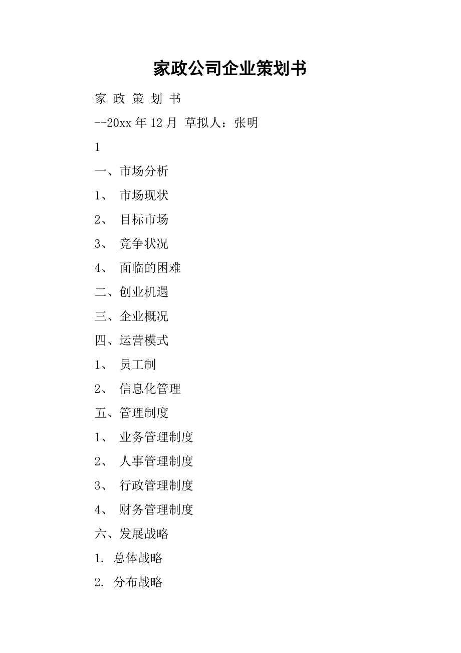 家政公司企业策划书.doc_第1页