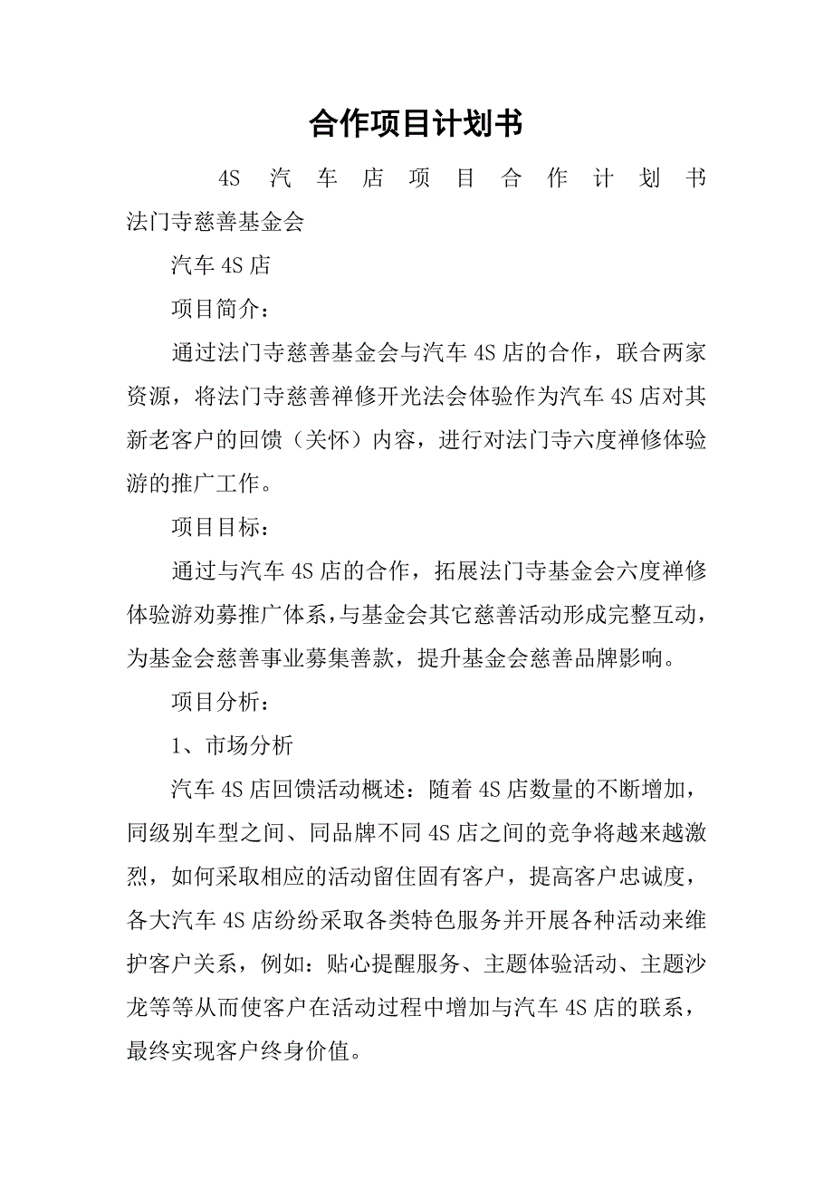 合作项目计划书.doc_第1页