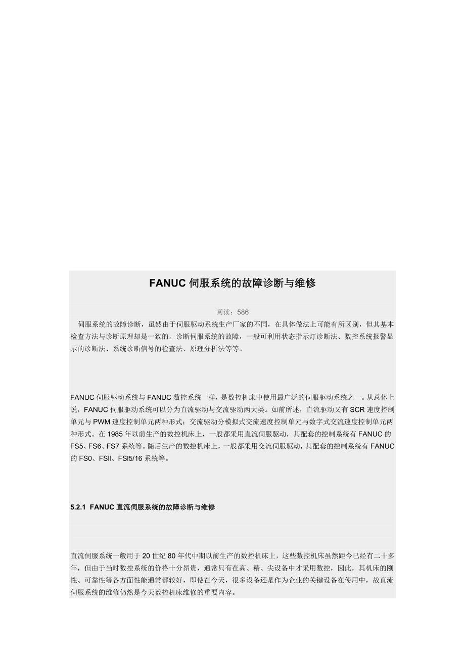fanuc伺服系统的故障诊断及其维修_第1页
