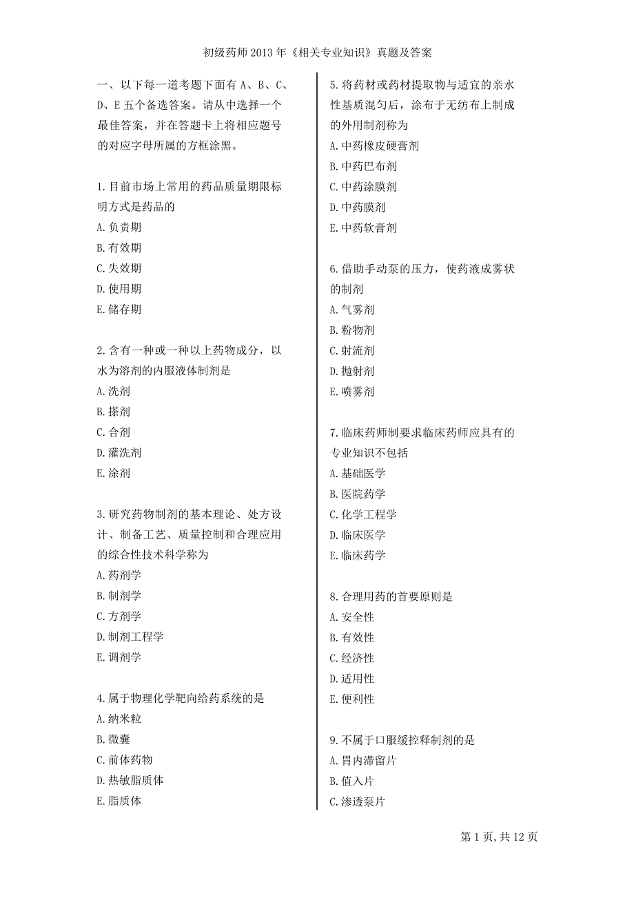 初级药师2013年《相关专业知识》真题及答案_第1页