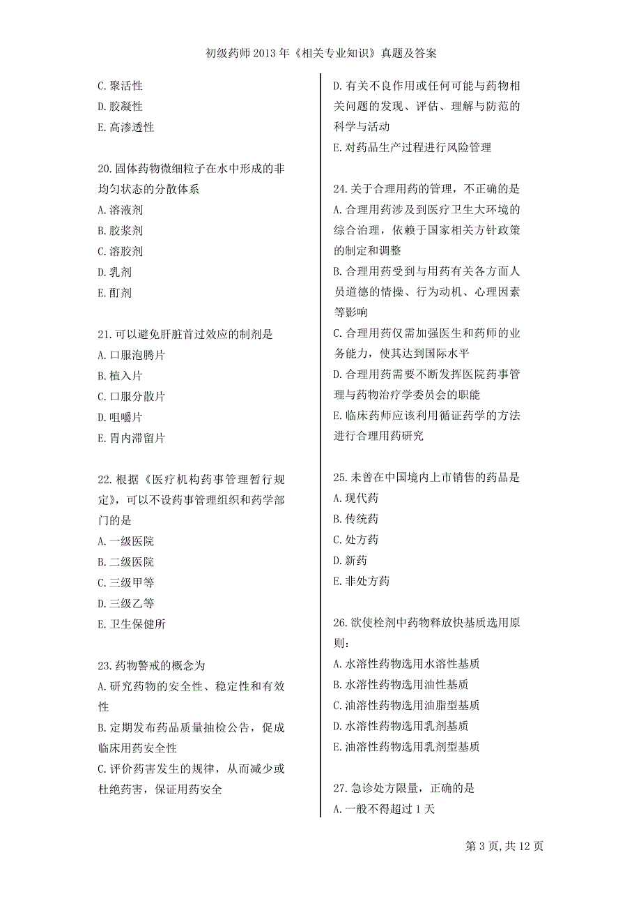 初级药师2013年《相关专业知识》真题及答案_第3页