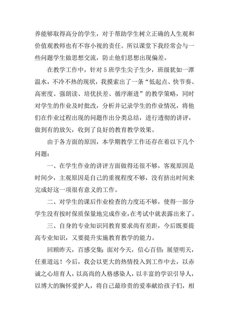 高一上学期生物教师工作总结.doc_第2页