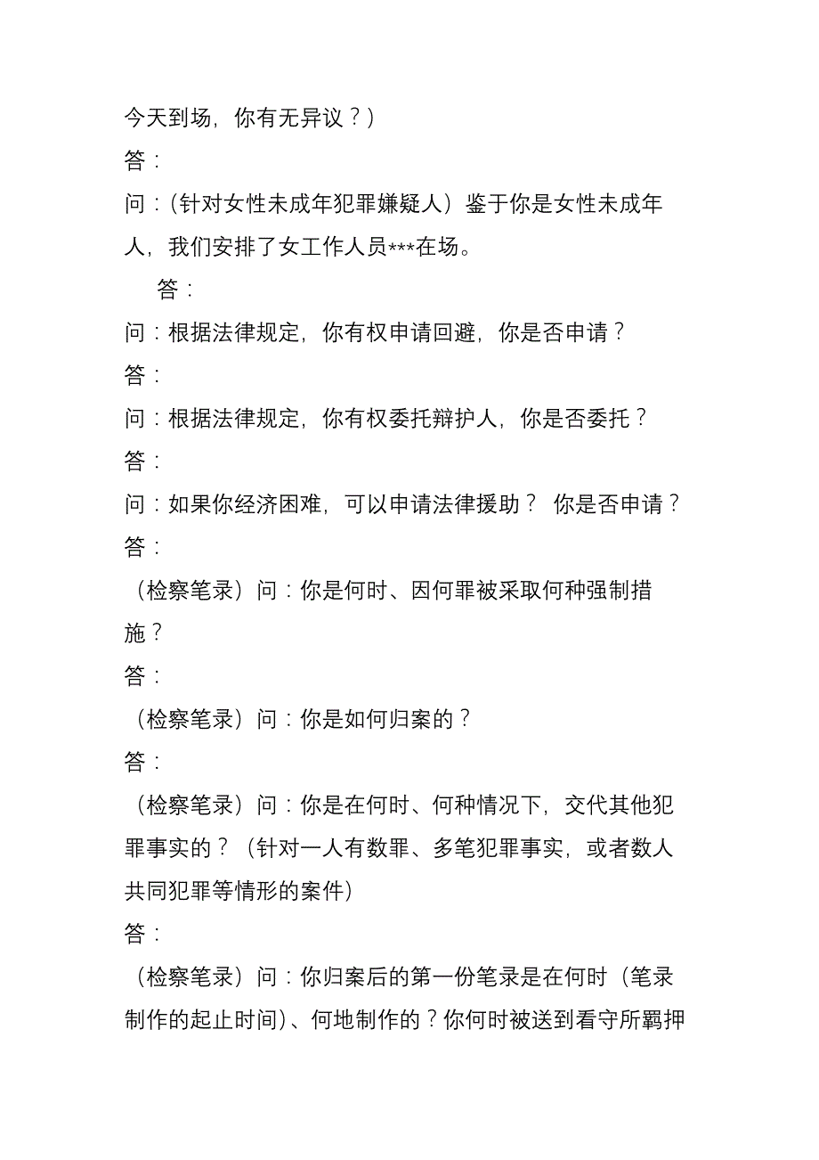 公安检察第一次讯问笔录格式模板_第4页