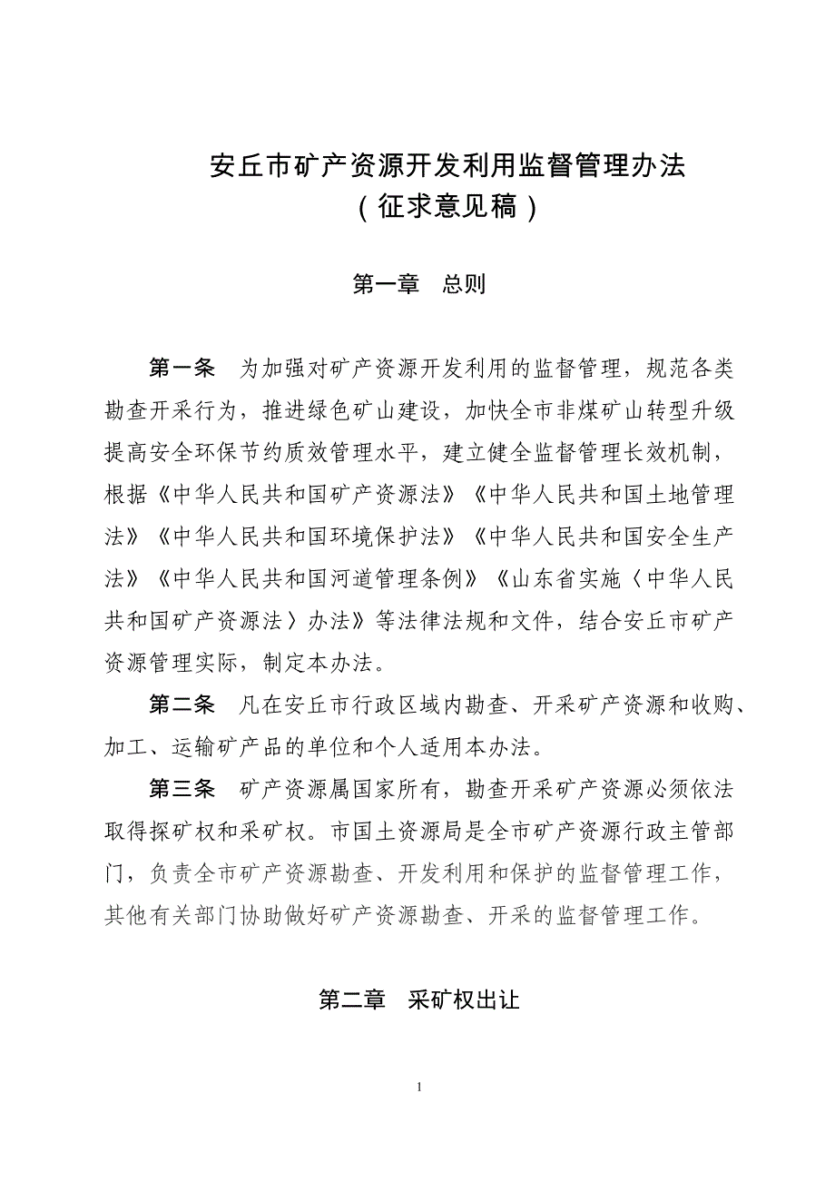 安丘矿产资源开发利用监督管理办法_第1页