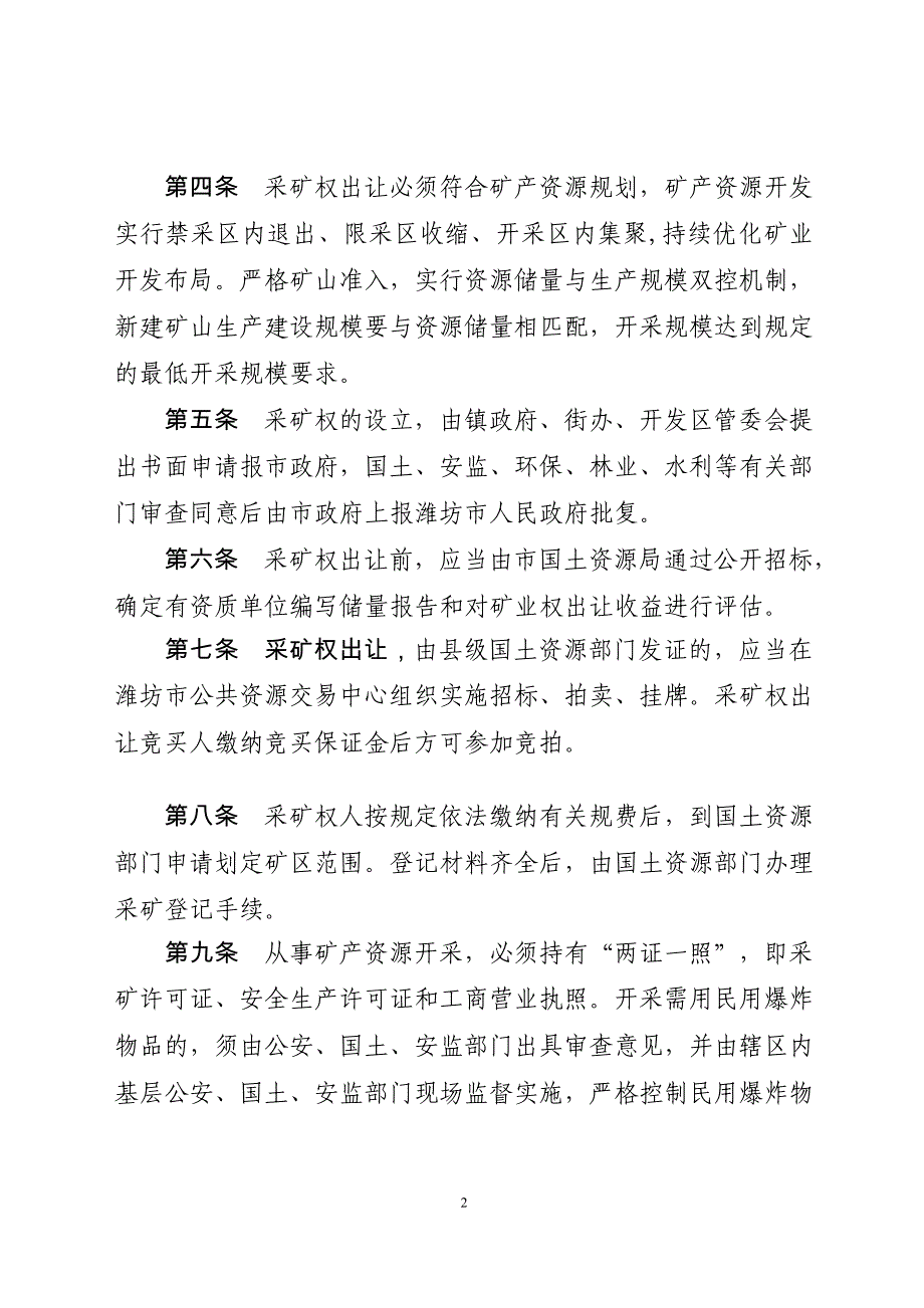 安丘矿产资源开发利用监督管理办法_第2页