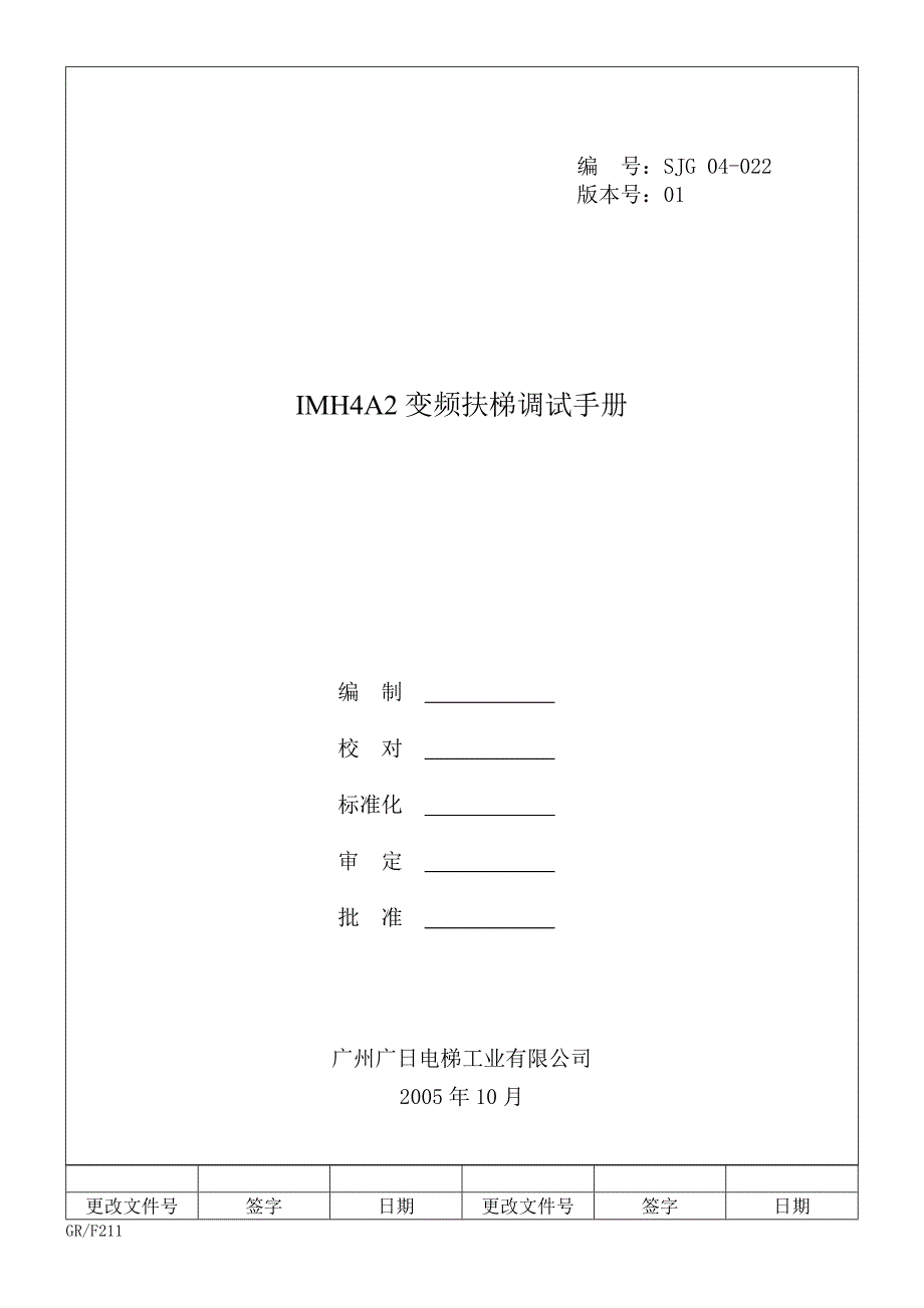 广日PLC+变频器扶梯调试手册_第1页